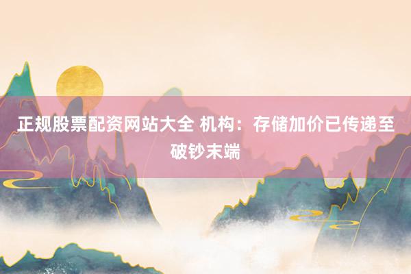 正规股票配资网站大全 机构：存储加价已传递至破钞末端