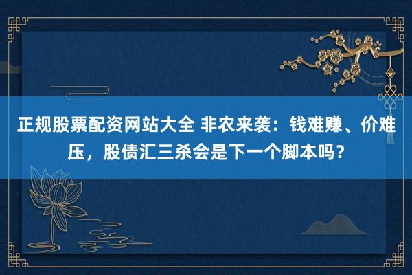 正规股票配资网站大全 非农来袭：钱难赚、价难压，股债汇三杀会是下一个脚本吗？