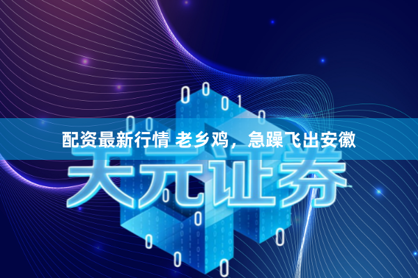 配资最新行情 老乡鸡，急躁飞出安徽